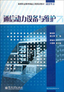 通信動力設備與維護