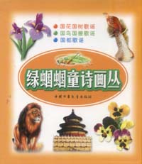 《綠蟈蟈童詩畫叢》