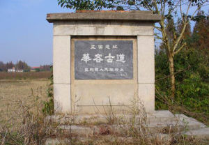 華容古道 華容古道