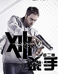 殺手13第二季