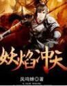 妖焰沖天