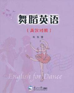 舞蹈英語 舞蹈英語