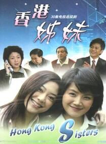香港姊妹 香港姊妹