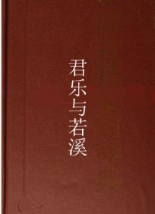 君樂與若溪 君樂與若溪