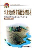 農業廢棄物資源化處理技術 農業廢棄物資源化處理技術