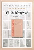 《歌德談話錄》