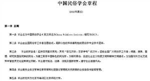 中國民俗學會章程
