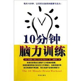 10分鐘腦力訓練 10分鐘腦力訓練