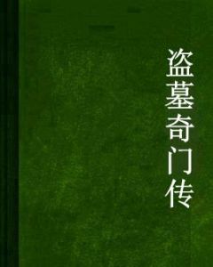 盜墓奇門傳 盜墓奇門傳