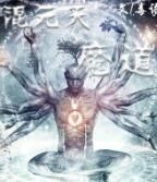 混元天魔道 混元天魔道