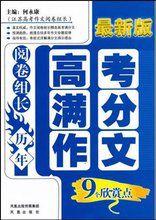 閱卷組長曆年高考滿分作文9個欣賞點 閱卷組長曆年高考滿分作文9個欣賞點