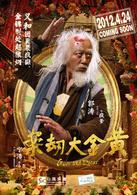 黃金大劫案[2012年寧浩執導劇情片]