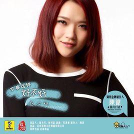 不要這樣好不好 不要這樣好不好