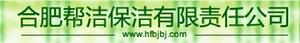 合肥幫潔保潔有限責任公司