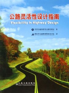 《公路靈活性設計指南》 《公路靈活性設計指南》