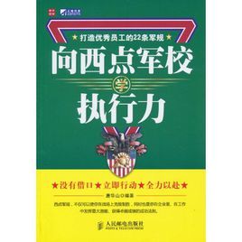 向西點軍校學執行力 向西點軍校學執行力