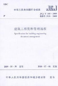 建築工程資料管理規程 建築工程資料管理規程