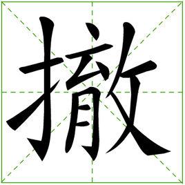 撤[漢語詞語]