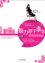 《魅力源於事業:話說女性創業》 《魅力源於事業:話說女性創業》