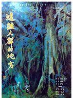 遠離人群的地方 遠離人群的地方