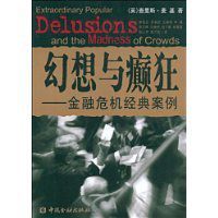 幻想與癲狂 幻想與癲狂