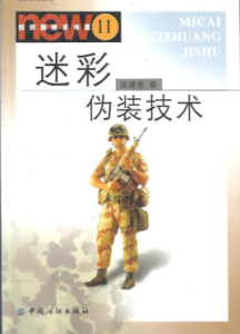 迷彩偽裝技術 迷彩偽裝技術