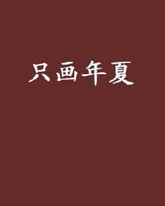 只畫年夏 只畫年夏