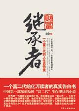 《財富繼承者》