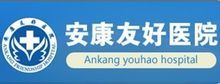安康友好醫院