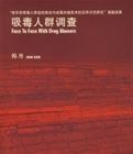 吸毒人群調查 吸毒人群調查