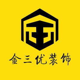金三優裝飾工程有限公司 金三優裝飾工程有限公司
