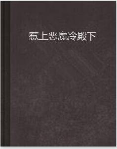 惹上惡魔冷殿下