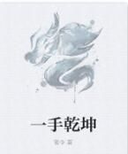 一手乾坤 一手乾坤