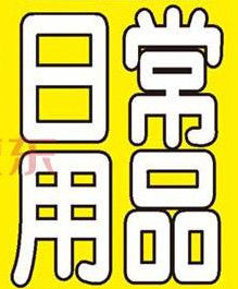 日常用品 日常用品