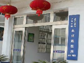 永興派出所 永興派出所