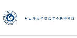 樂山師範學院文學與新聞學院
