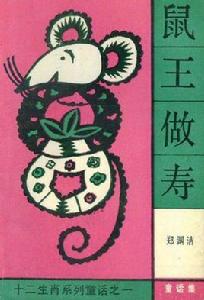 鼠王做壽 鼠王做壽