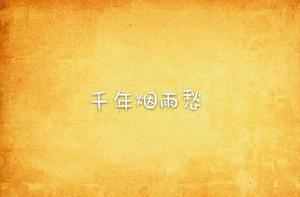 千年煙雨愁 千年煙雨愁