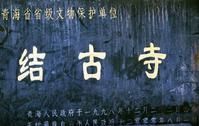 結古詩