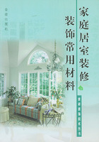 家庭居室裝修裝飾常用材料
