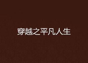 穿越之平凡人生 穿越之平凡人生