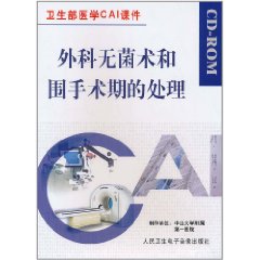 外科無菌術和圍手術期的處理 外科無菌術和圍手術期的處理