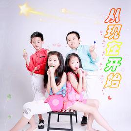 從現在開始[QQ糖組合演唱]