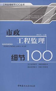 市政工程監理細節100 市政工程監理細節100