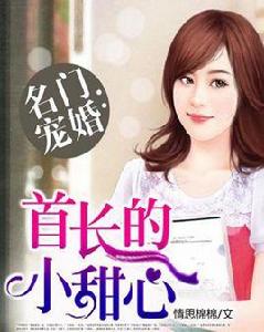 名門寵婚:首長的小甜心 名門寵婚:首長的小甜心