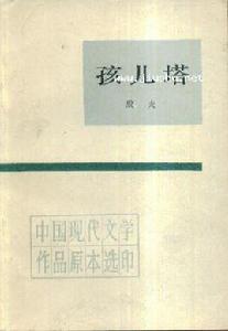 孩兒塔 孩兒塔