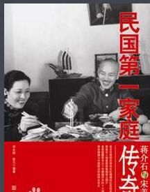 蔣介石與宋美齡:民國第一家庭傳奇 蔣介石與宋美齡:民國第一家庭傳奇