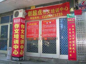 新起點作文 新起點作文