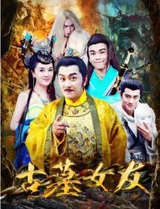 古墓女友 古墓女友