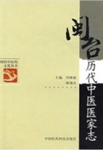 閩檯曆代中醫醫家志 閩檯曆代中醫醫家志